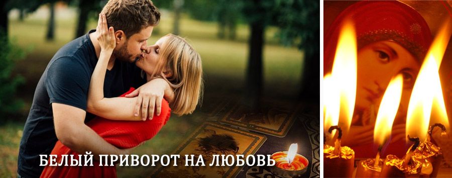 Приворот в домашних условиях на мужчину в Мордово