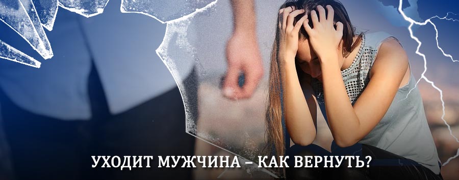 Как вернуть мужа в семью – действенный способ от гадалки в Мордово