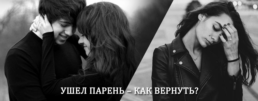 Как вернуть парня после расставания – действенный приворот от гадалки в Мордово